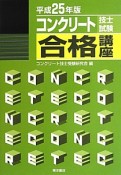 コンクリート技士試験合格講座　平成25年