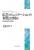 広告コミュニケーションの本質とは何か　「広告社会学」の試み