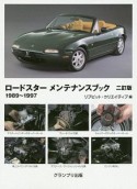 ロードスターメンテナンスブック　1989〜1997＜二訂版＞