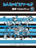 みんなのピアノワールド連弾ベストセレクション