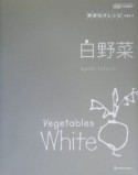 野菜引きレシピ　白野菜（1）