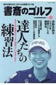 書斎のゴルフ　読めば読むほど上手くなる教養ゴルフ誌（45）