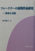 フォークナーの前期作品研究