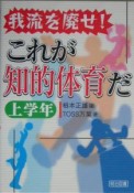 我流を廃せ！これが知的体育だ　上学年