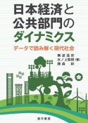 日本経済と公共部門のダイナミクス　データで読み解く現代社会