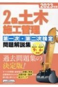 2級土木施工管理第一次・第二次検定問題解説集　2023年版