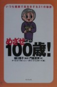 めざせ100歳！