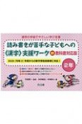 読み書きが苦手な子どもへの〈漢字〉支援ワーク2年　新教科書対応版