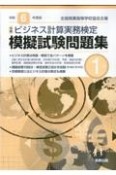 全商ビジネス計算実務検定模擬試験問題集1級　令和6年度版　新検定対応