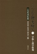 漢字字體史研究　字体と漢字情報（2）