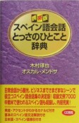 スペイン語会話とっさのひとこと辞典＜携帯版＞