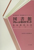 情報収集・問題解決のための図書館ナレッジ　2005