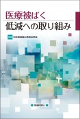 医療被ばく低減への取り組み