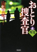 おとり捜査官　嗅覚（4）