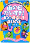 雨の日だいすき！100倍楽しむ遊びの本