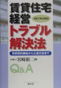 賃貸住宅経営トラブル解決法　平成17年6月改訂