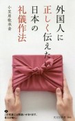 外国人に正しく伝えたい日本の礼儀作法