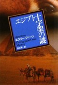 エジプト十字架の謎＜新版＞