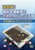 決定版！特別支援教育のためのタブレット活用