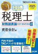 みんなが欲しかった！税理士財務諸表論の教科書＆問題集　資産会計編　2025年度版（2）