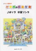 小学校の器楽合奏　Jポップ　卒業ソング　旅立ちの日に／SAKURA／手紙／卒業　他　ドレミ音名付