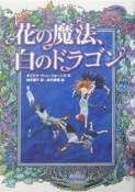 花の魔法、白のドラゴン