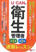 U－CANの衛生管理者　第1種・第2種速習レッスン