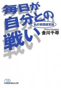 毎日が自分との戦い　私の実践経営論