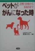 ペットががんになった時