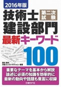 技術士　第二次試験　建設部門　最新キーワード100　2016