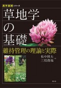 草地学の基礎　維持管理の理論と実際　農学基礎シリーズ