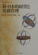 新・日本的経営と労務管理