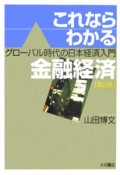 これならわかる金融経済