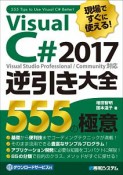 現場ですぐに使える！　VisualC＃2017逆引き大全　555の極意