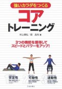 強いカラダをつくる　コアトレーニング