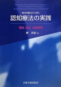 認知療法の実践　統合的観点から見た