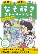 読解力と語彙力を鍛える！なぞ解きストーリードリル　世界の国