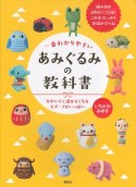 一番わかりやすい　あみぐるみの教科書