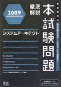 徹底解説　システムアーキテクト本試験問題　2009