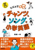 リズムで楽習！　チャンツとソングで小学英語　音声DL　BOOK