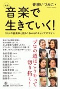 対談音楽で生きていく！　10人の音楽家と語るこれからのキャリアデザイン