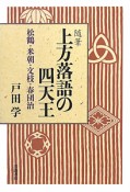 随筆　上方落語の四天王