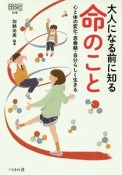 大人になる前に知る　命のこと　なるにはBOOKS別巻