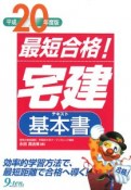 最短合格！「宅建」基本書　平成20年