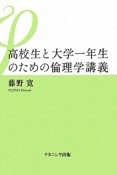 高校生と大学一年生のための倫理学講義