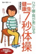 ひざ・腰・肩が楽になる　一生健康7秒体操