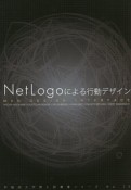 NetLogoによる行動デザイン