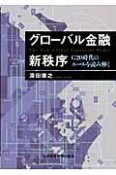 グローバル金融　新秩序