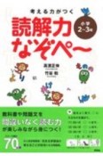 考える力がつく読解力なぞぺ〜　小学2〜3年