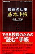 校長の仕事　基本手帳